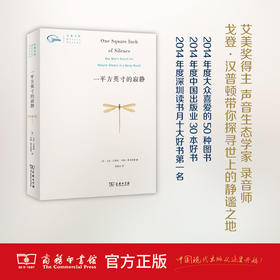 一平方英寸的寂静(自然文库) 商务印书馆