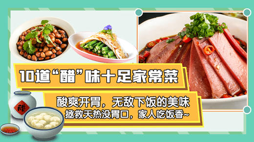 10道“醋”味十足家常菜—暖味精选 商品图0