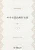  中华帝国的专制制度(经济学名著译丛)  商品缩略图0