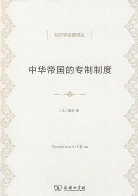  中华帝国的专制制度(经济学名著译丛) 