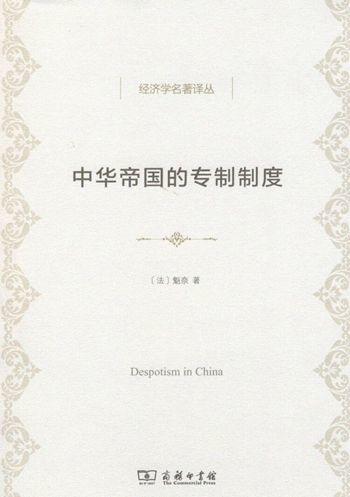  中华帝国的专制制度(经济学名著译丛)  商品图0