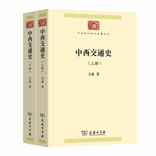 中西交通史(全两册)（中华现代学术名著丛书·第七辑） 商品图0