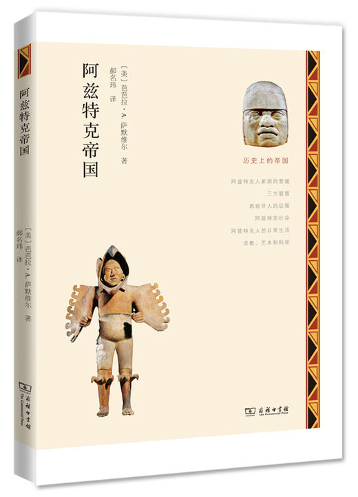 阿兹特克帝国(历史上的帝国) 商品图0