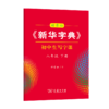 字帖 田雪松《新华字典》初中生写字课八年级下册 商品缩略图0