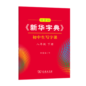 字帖 田雪松《新华字典》初中生写字课八年级下册