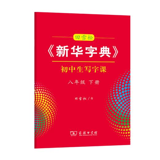 字帖 田雪松《新华字典》初中生写字课八年级下册 商品图0