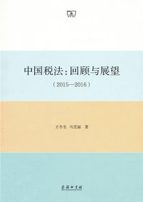 中国税法：回顾与展望（2015-2016）