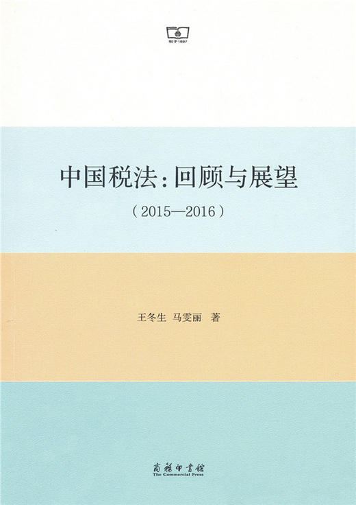 中国税法：回顾与展望（2015-2016） 商品图0