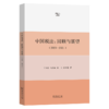 中国税法：回顾与展望(2020—2021) 商品缩略图0