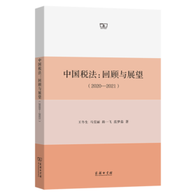 中国税法：回顾与展望(2020—2021)