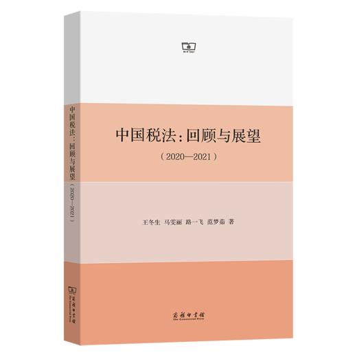 中国税法：回顾与展望(2020—2021) 商品图0