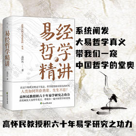 易经哲学精讲：读懂中国文化