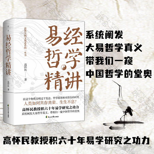 易经哲学精讲：读懂中国文化 商品图0