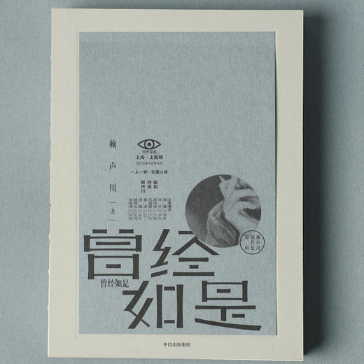 【新华书店旗舰店官网】曾经如是（精） 赖声川剧作 郝蕾张杰即将出演话剧曾经如是 话剧剧作集 如梦之梦  赖声川作品畅销书 商品图4