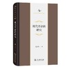 现代晋语的研究（现代晋语的研究） 商品缩略图0