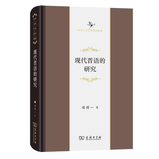 现代晋语的研究（现代晋语的研究） 商品图0