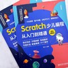 Scratch少儿编程从入门到精通 案例视频版 贾炜 著 编程语言与程序设计 商品缩略图3