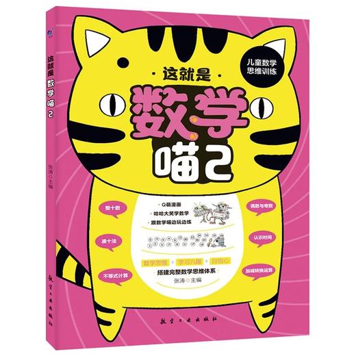 这就是数学喵（全5册）赠 练习册 5岁+ 200多个考点10大教学体系90多个数学概念1000多道练习题 商品图5