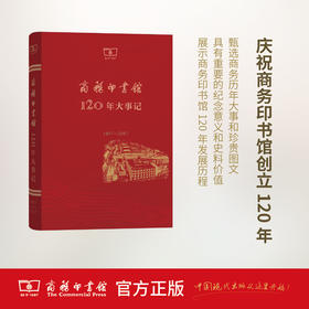 商务印书馆120年大事记（1897—2017）商务印书馆