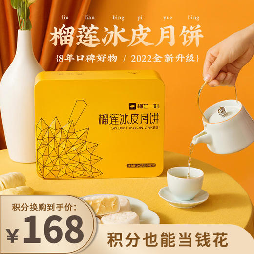 【已下架】积分换购 | 榴芒一刻 榴莲冰皮月饼礼盒装600g[福利品] 商品图0