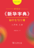 字帖 田雪松《新华字典》初中生写字课八年级上册 商品缩略图0