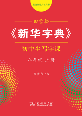 字帖 田雪松《新华字典》初中生写字课八年级上册