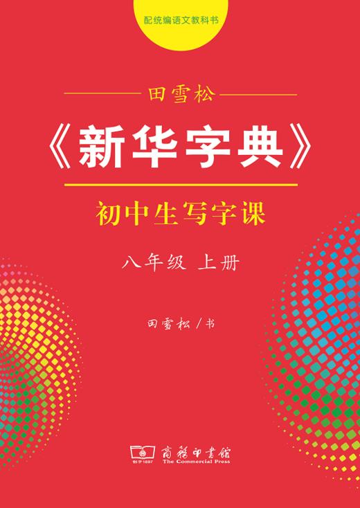 字帖 田雪松《新华字典》初中生写字课八年级上册 商品图0
