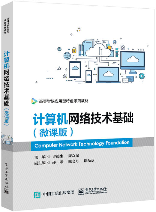 计算机网络技术基础（微课版） 商品图0