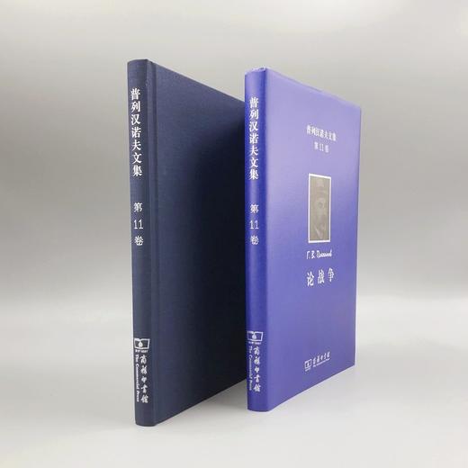 普列汉诺夫文集(第11卷)：论战争 商品图3