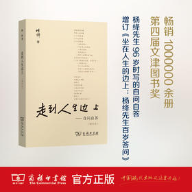 走到人生边上——自问自答(增订本) 商务印书馆