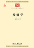 校雠学（中华现代学术名著丛书） 商品缩略图0