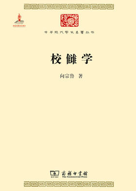 校雠学（中华现代学术名著丛书）