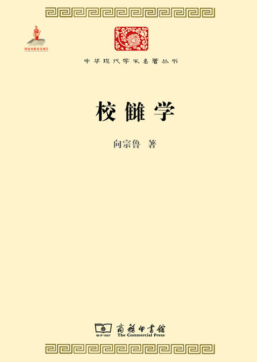 校雠学（中华现代学术名著丛书） 商品图0