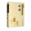 论语(彩图典藏版)（国学经典规范读本·彩图典藏版） 商品缩略图0