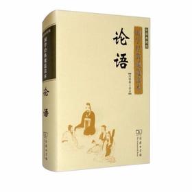 论语(彩图典藏版)（国学经典规范读本·彩图典藏版）