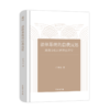 法律系统的自我反思——功能分化时代的法理学    泮伟江 著    商务印书馆 商品缩略图0