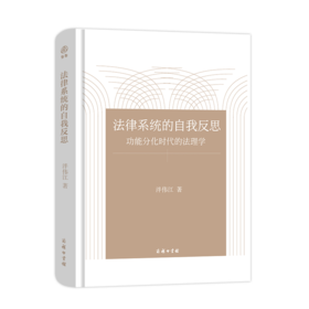 法律系统的自我反思——功能分化时代的法理学    泮伟江 著    商务印书馆