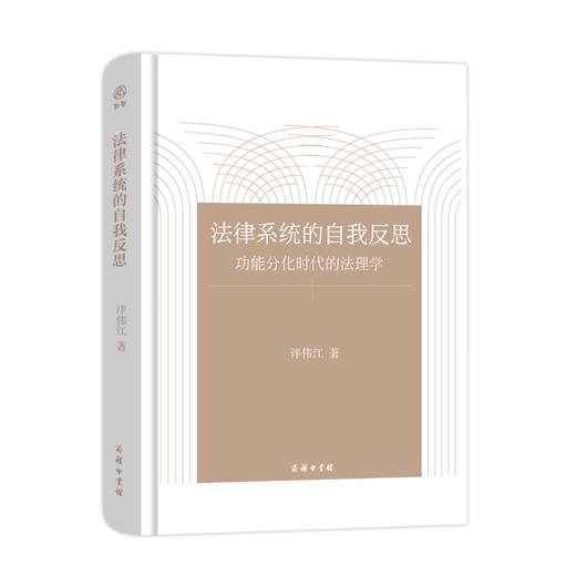 法律系统的自我反思——功能分化时代的法理学    泮伟江 著    商务印书馆 商品图0
