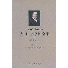 大卫·李嘉图全集 第6卷：通信集(1810年-1815年)