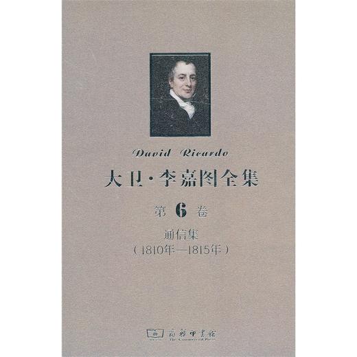 大卫·李嘉图全集 第6卷：通信集(1810年-1815年) 商品图0