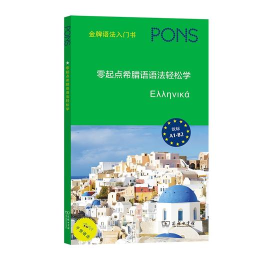 零起点希腊语语法轻松学 商品图0