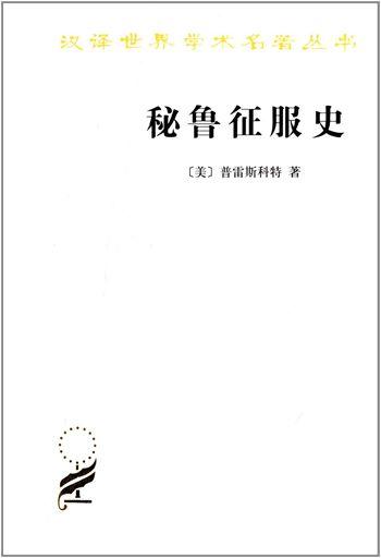 秘鲁征服史(汉译名著本) 商品图0