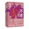 不老 商品缩略图0