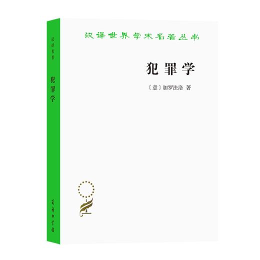 犯罪学 汉译世界学术名著丛书·17辑 [意]加罗法洛 著 耿伟 王新 译 商品图0