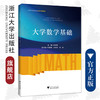大学数学基础/大学新生数学衔接教材/朱海燕/浙江大学出版社 商品缩略图0