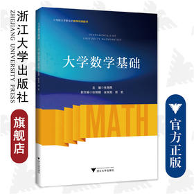 大学数学基础/大学新生数学衔接教材/朱海燕/浙江大学出版社