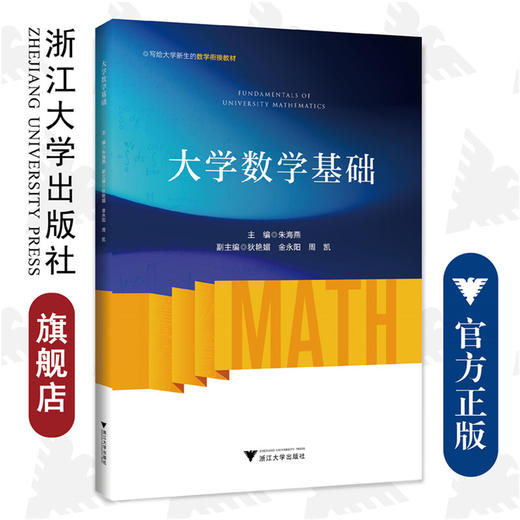 大学数学基础/大学新生数学衔接教材/朱海燕/浙江大学出版社 商品图0