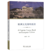 欧洲文化简明教程(全英文) 李正栓 主编 商务印书馆 商品缩略图0