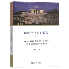欧洲文化简明教程(全英文) 李正栓 主编 商务印书馆