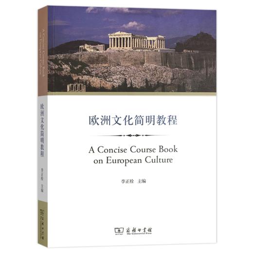 欧洲文化简明教程(全英文) 李正栓 主编 商务印书馆 商品图0
